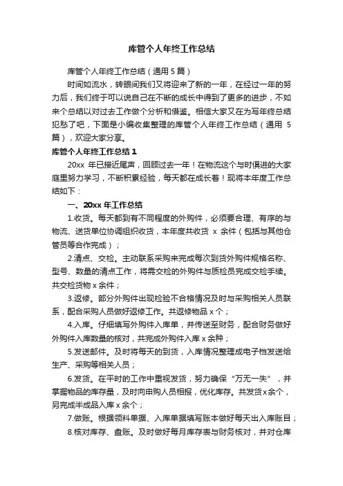 库管个人年终工作总结（通用5篇）