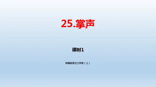 统编版小学语文三年级上册第25课《掌声》