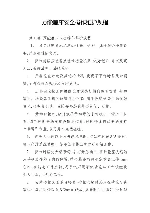 万能磨床安全操作维护规程