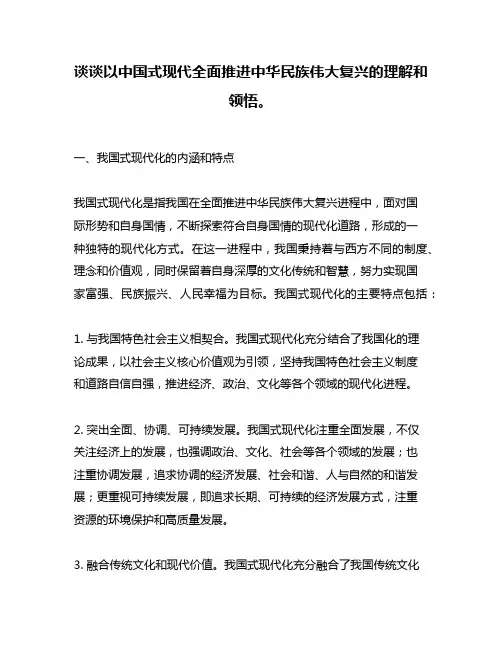 谈谈以中国式现代全面推进中华民族伟大复兴的理解和领悟。