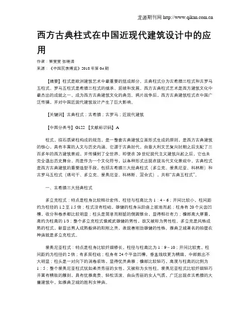 西方古典柱式在中国近现代建筑设计中的应用