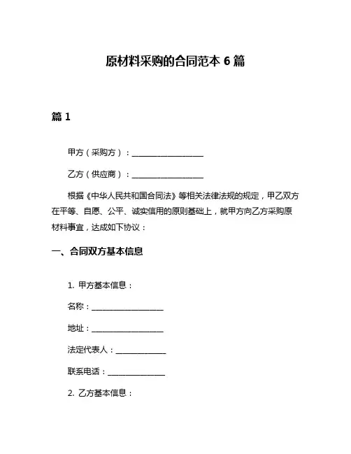 原材料采购的合同范本6篇