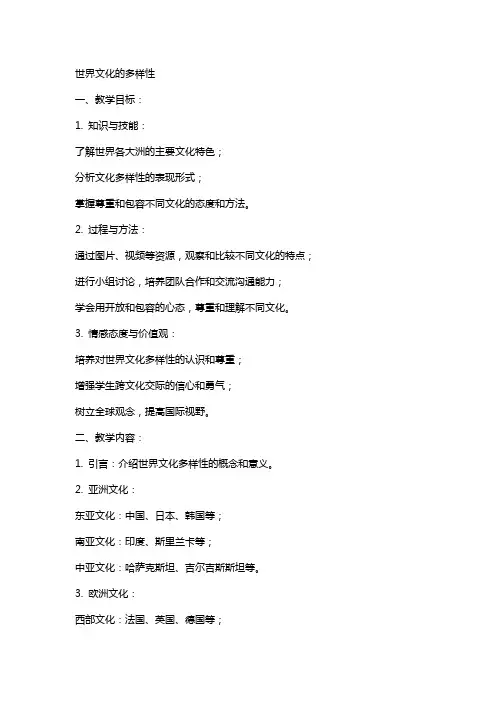 世界文化的多样性(我的教案)