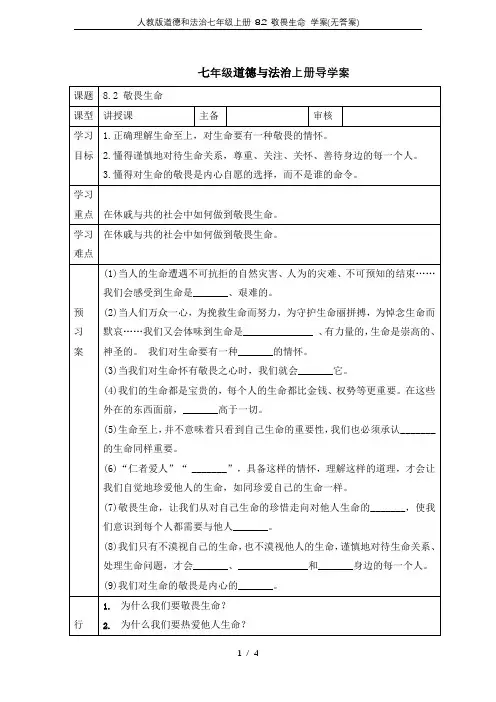 人教版道德和法治七年级上册 8.2 敬畏生命 学案(无答案)