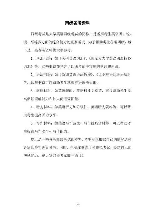 四级备考资料