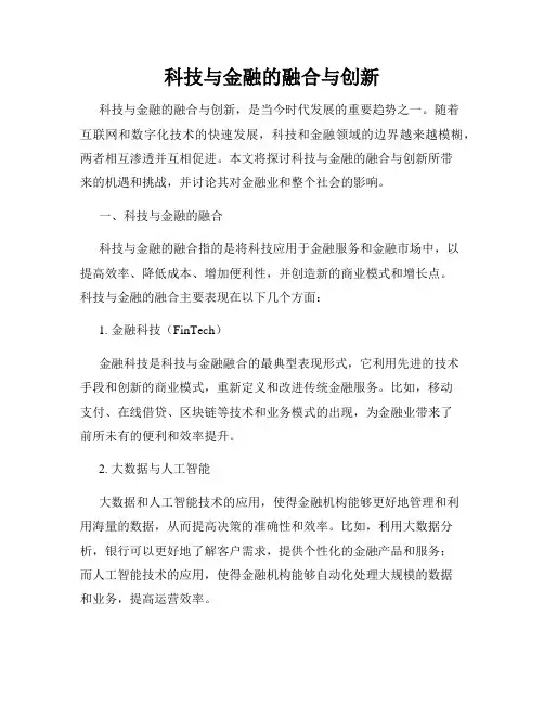 科技与金融的融合与创新