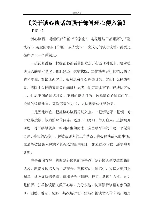 《关于谈心谈话加强干部管理心得六篇》