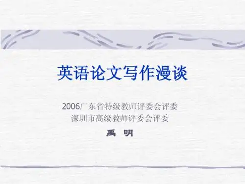 英语论文写作漫谈
