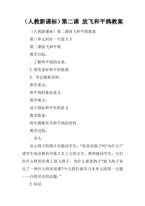 (人教新课标)第二课 放飞和平鸽教案
