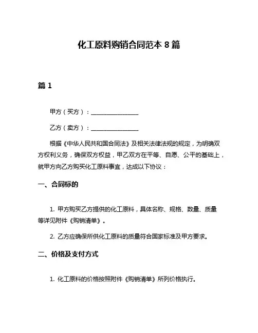 化工原料购销合同范本8篇
