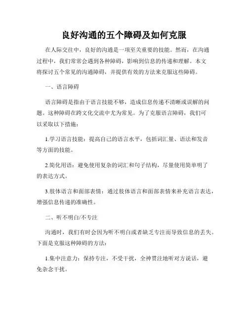 良好沟通的五个障碍及如何克服
