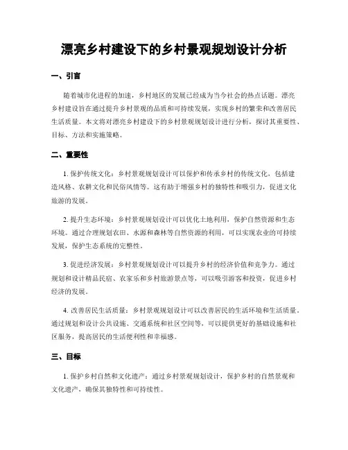 美丽乡村建设下的乡村景观规划设计分析