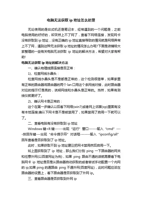 电脑无法获取ip地址怎么处理