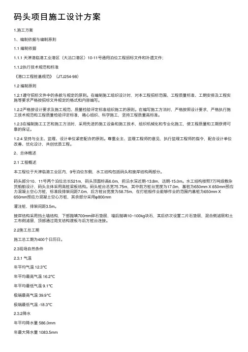 码头项目施工设计方案