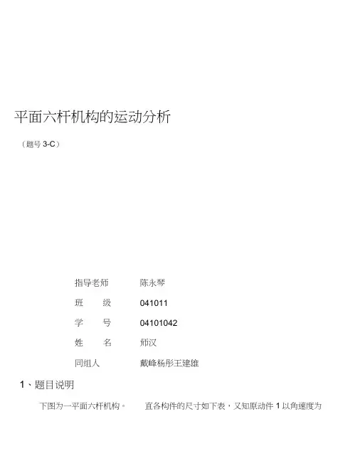 平面六杆机构的运动分析