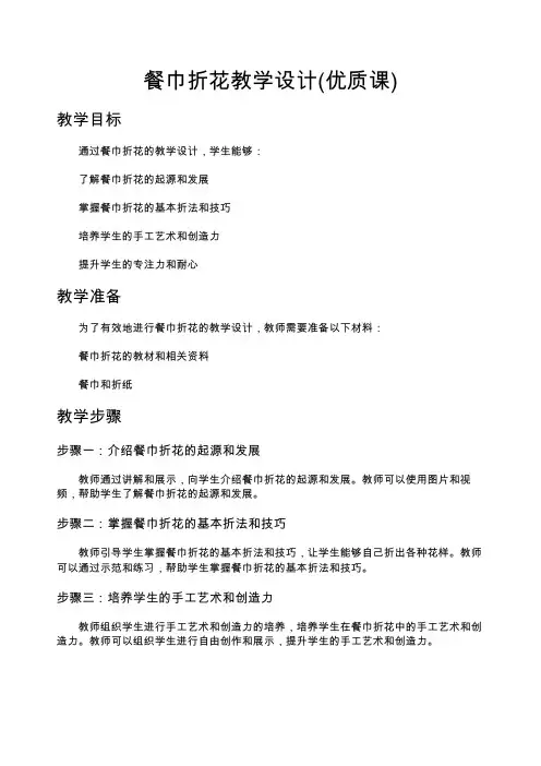 餐巾折花教学设计(优质课)