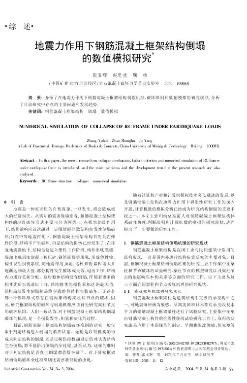 地震力作用下钢筋混凝土框架结构倒塌的数值模拟研究(精)