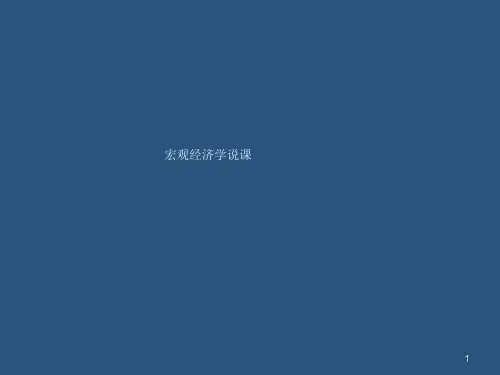 宏观经济学说课ppt课件