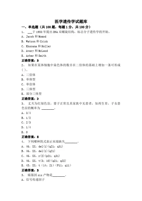 医学遗传学试题库