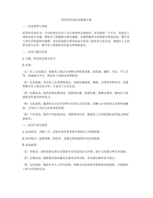 阿里俱乐部活动策划方案