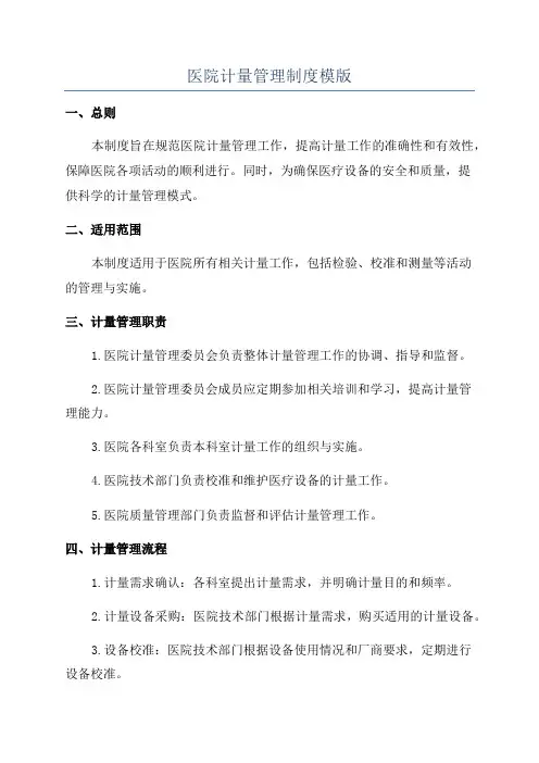 医院计量管理制度模版
