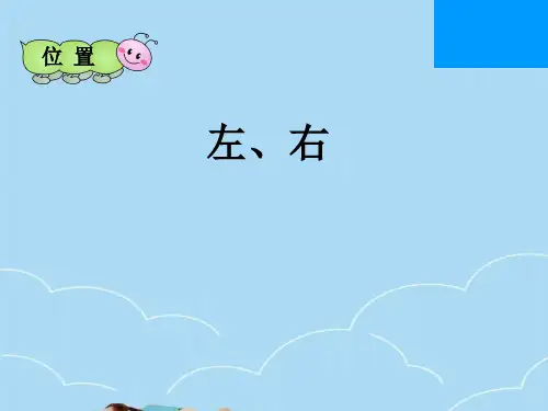 人教版一年级上册数学左、右课件PPT