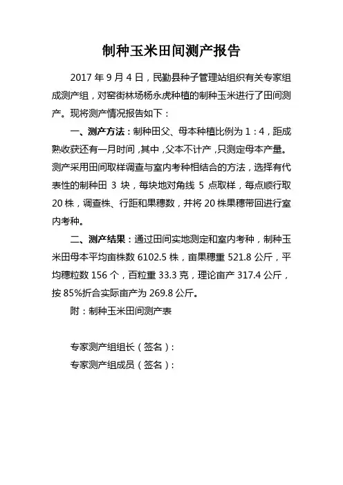 玉米测产报告(杨永虎)