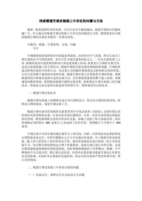 浅谈暖通空调安装施工中存在的问题与方法