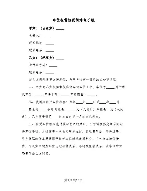 车位租赁协议简洁电子版(五篇)