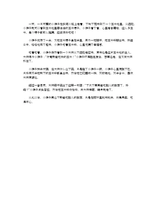 小猴子掰玉米的故事