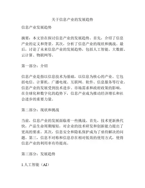 关于信息产业的发展趋势