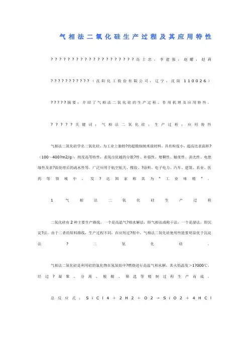 气相法二氧化硅生产过程及其应用特性