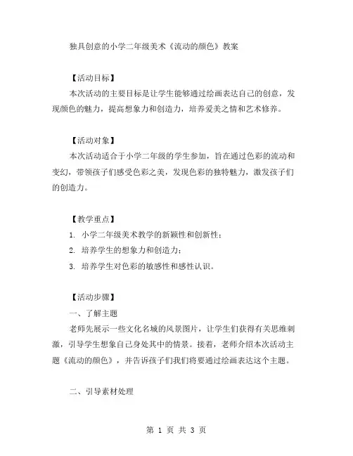 独具创意的小学二年级美术《流动的颜色》教案