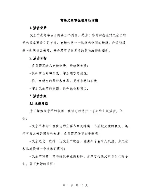 商场父亲节促销活动方案(三篇)