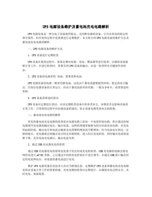 UPS电源设备维护及蓄电池充电电路解析