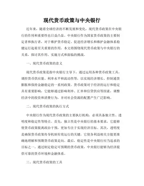 现代货币政策与中央银行