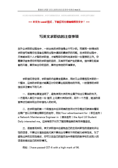 【最新文档】写英文求职信的注意事项-易修改word版 (2页)