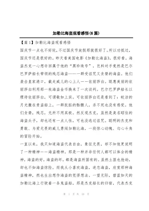 加勒比海盗观看感悟(6篇)