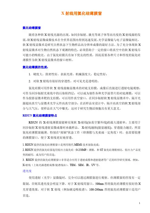 X射线及透射电镜(TEM)窗口性质分析及规格详解