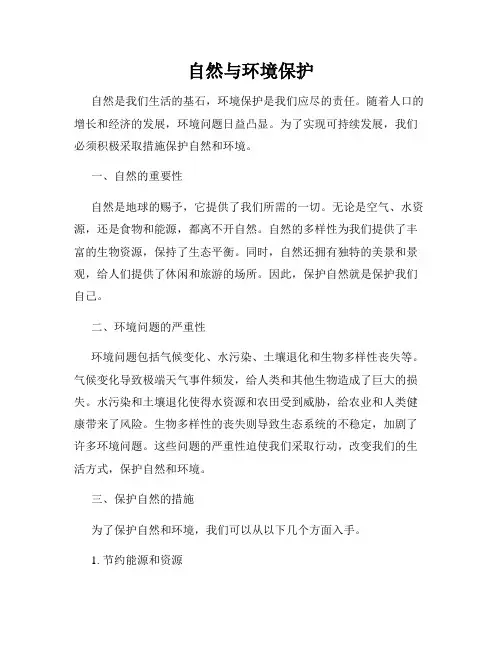 自然与环境保护