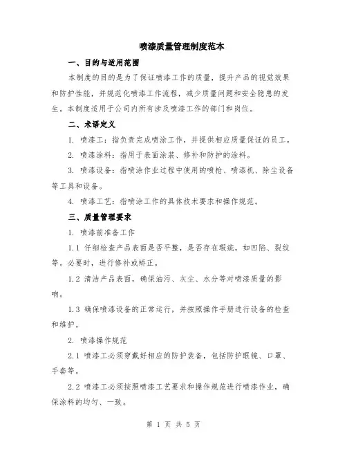 喷漆质量管理制度范本（2篇）