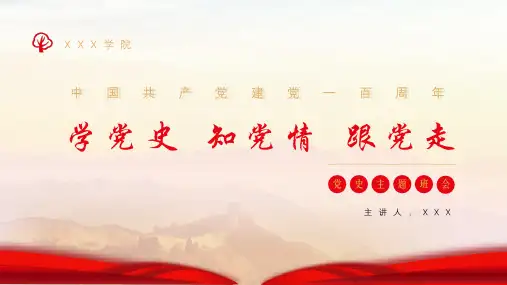 学党史跟党走党政党建主题班会