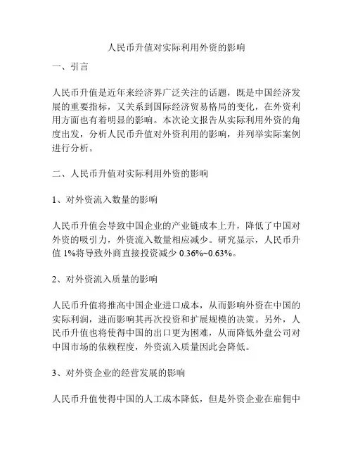 人民币升值对实际利用外资的影响
