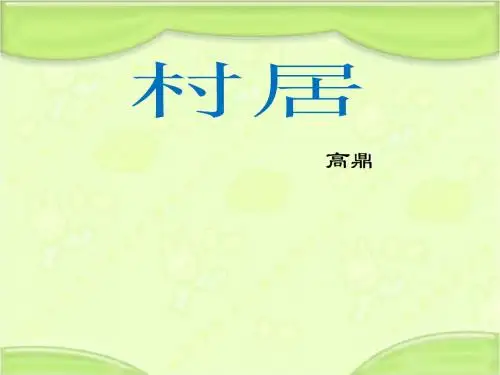 新教科版一年级语文下册《村居》课件