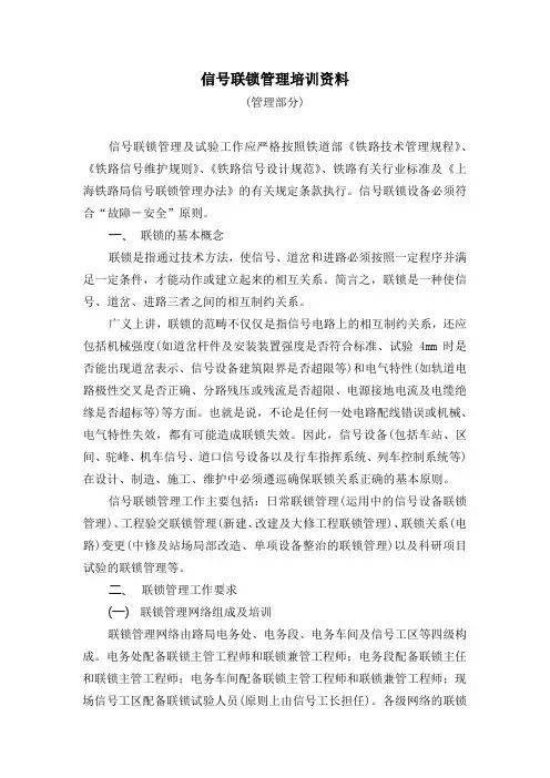 信号联锁管理培训班讲课稿(管理部分)