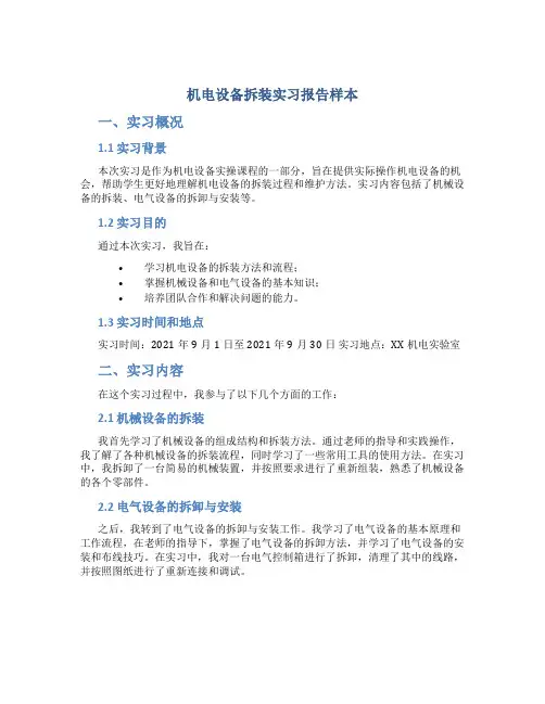 机电设备拆装实习报告样本