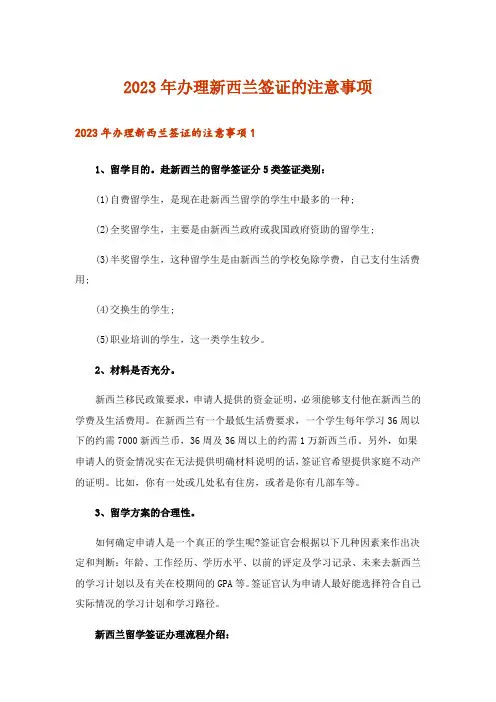 2023年留学_办理新西兰签证的注意事项