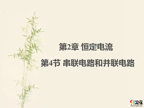 课件2：2.4串联电路和并联电路
