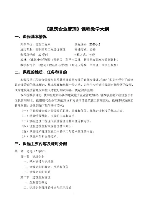 建筑企业管理课程教学大纲2002年版本