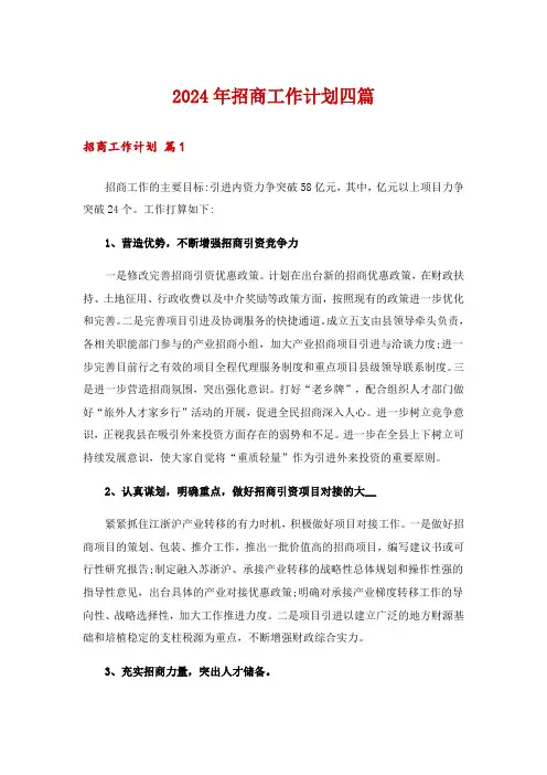 2024年招商工作计划四篇